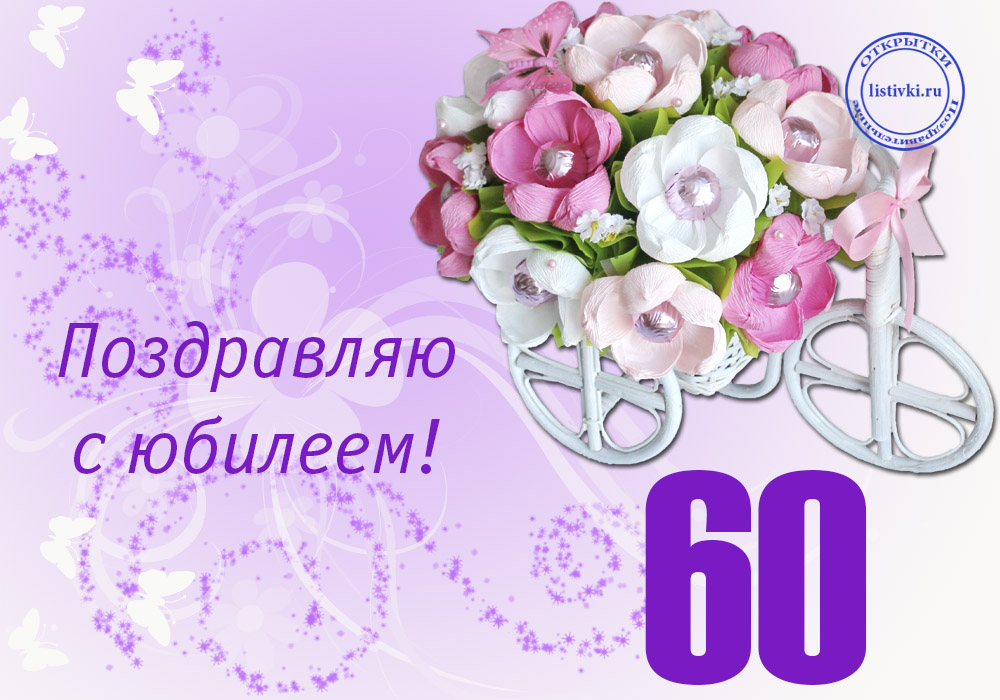 Поздравления 60 Летием Женщине Скачать Бесплатно